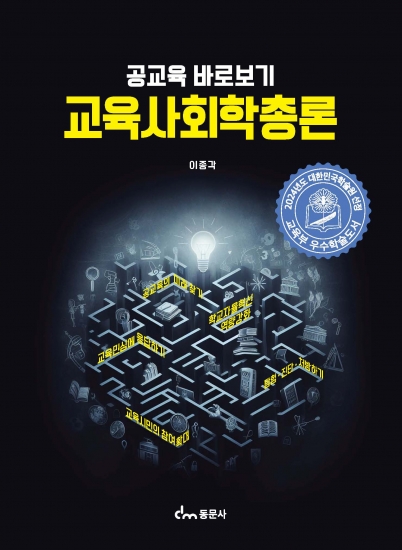 공교육 바로보기 교육사회학총론